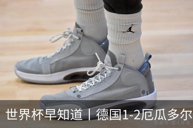 世界杯早知道丨德国1-2厄瓜多尔小组第一晋级 库拉索0-2科特迪瓦