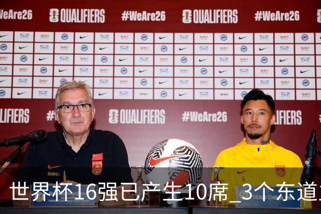 世界杯16强已产生10席 3个东道主全部晋级