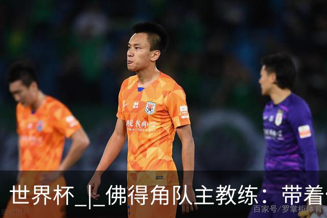 世界杯 | 佛得角队主教练：带着信念继续朝梦想前进