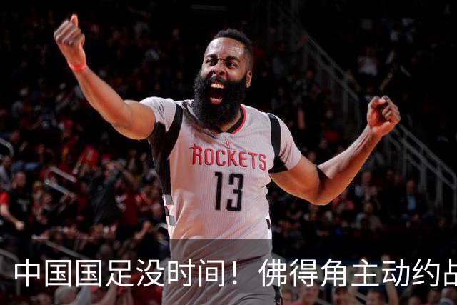 中国国足没时间！佛得角主动约战国足，被国足婉拒
