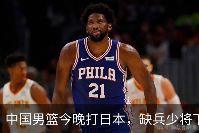 中国男篮今晚打日本，缺兵少将下怎么打，3名球员把话说透了