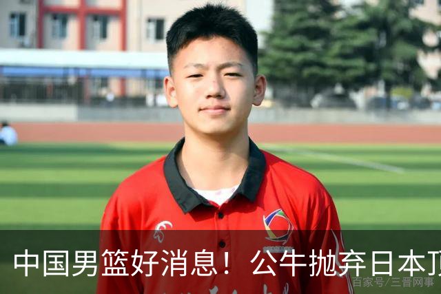 中国男篮好消息！公牛抛弃日本顶级后卫，或带队迎战中国，老叔：八村垒来了照打！