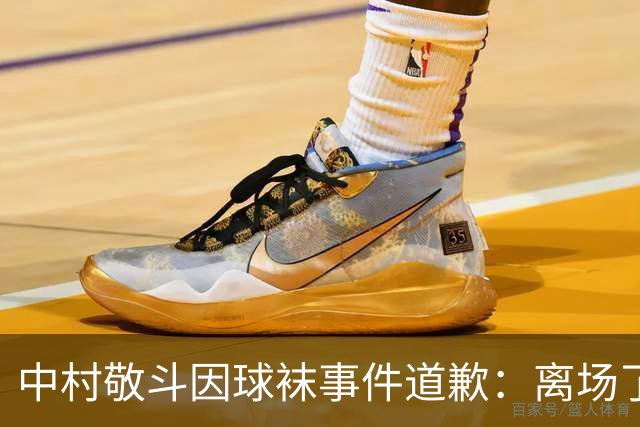 中村敬斗因球袜事件道歉：离场了大概两三分钟，给球队添了麻烦