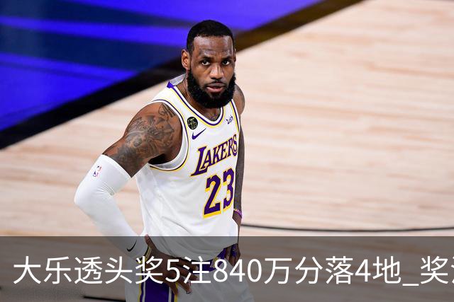 大乐透头奖5注840万分落4地 奖池余额7.56亿