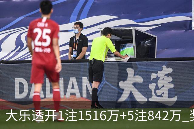 大乐透开1注1516万+5注842万 奖池余额7.98亿