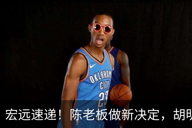 宏远速递！陈老板做新决定，胡明轩深夜发声，广东两小将入选U17国青
