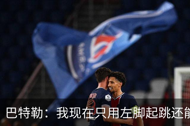 巴特勒：我现在只用左脚起跳还能扣篮 但没法落地时用右腿承重