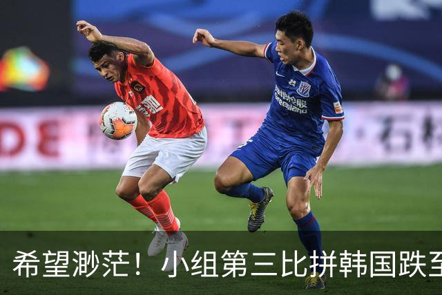 希望渺茫！小组第三比拼韩国跌至第8 想晋级需满足多个条件