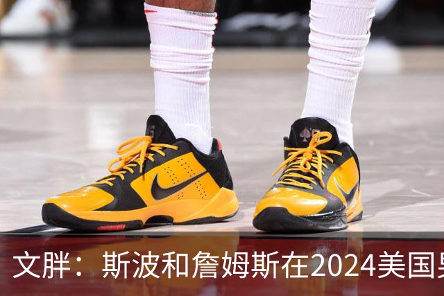文胖：斯波和詹姆斯在2024美国男篮期间重新找回化学反应