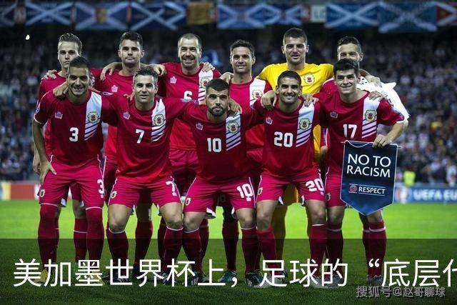美加墨世界杯上，足球的“底层代码”出现错乱