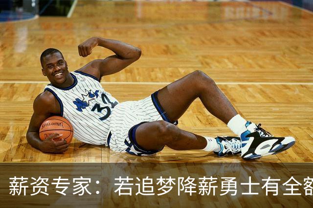 薪资专家：若追梦降薪勇士有全额中产 可巴特勒+首轮引援招募LBJ
