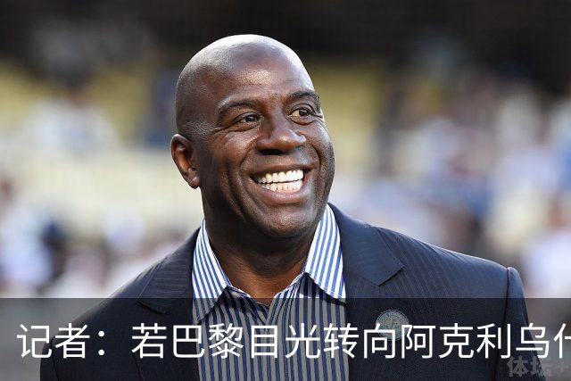 记者：若巴黎目光转向阿克利乌什，利物浦会更有信心签下迪奥曼德