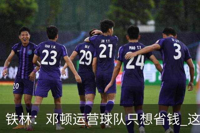 铁林：邓顿运营球队只想省钱 这辈子可能都看不到开拓者能夺冠