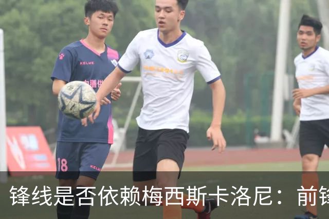 锋线是否依赖梅西?斯卡洛尼：前锋进球不好吗 创造出机会就没问题