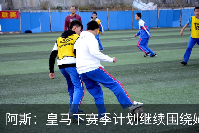阿斯：皇马下赛季计划继续围绕姆巴佩打造球队，最大化发挥他能力