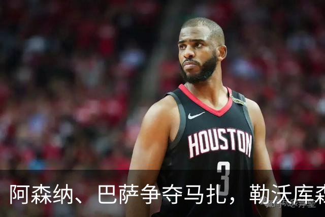 阿森纳、巴萨争夺马扎，勒沃库森为其估价不低于4500万欧
