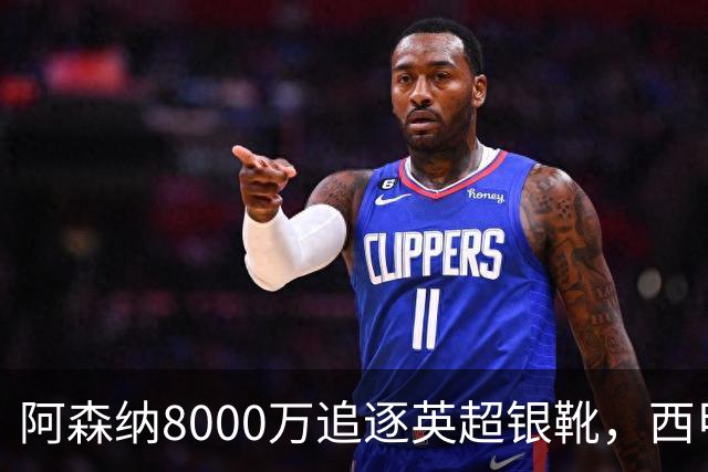 阿森纳8000万追逐英超银靴，西甲魔翼或有转会潜力