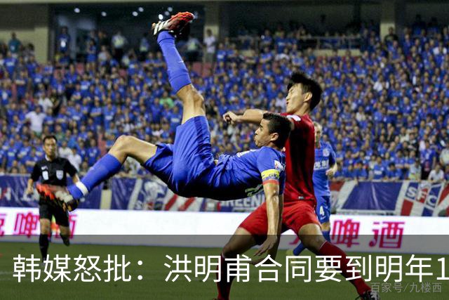 韩媒怒批：洪明甫合同要到明年1月亚洲杯 他该被立即解职！