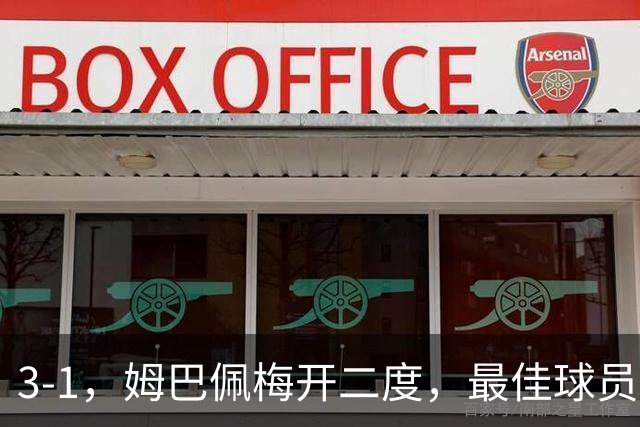 3-1，姆巴佩梅开二度，最佳球员却不是他，法国男足是最大夺冠热门