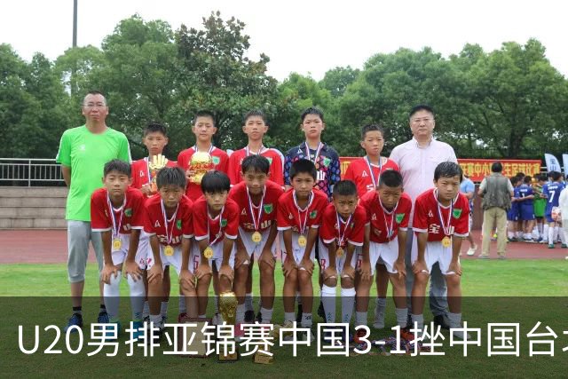 U20男排亚锦赛中国3-1挫中国台北 小组第二进8强