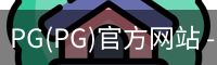 PG(PG)官方网站 - 值得信赖的娱乐品牌